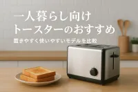 一人暮らし向けトースターのおすすめ｜置きやすく使いやすいモデルを比較
