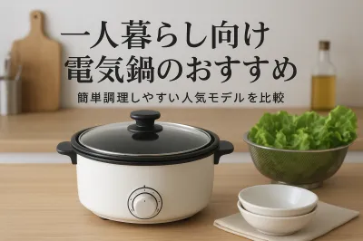 一人暮らし向け電気鍋のおすすめ｜簡単調理しやすい人気モデルを比較
