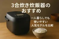 3合炊き炊飯器のおすすめ｜一人暮らしでも使いやすい人気モデルを比較