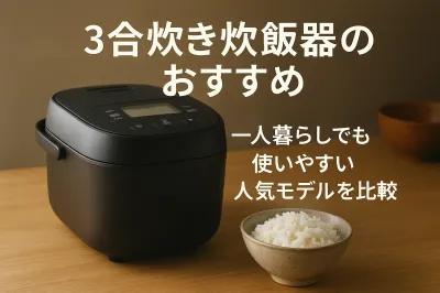3合炊き炊飯器のおすすめ｜一人暮らしでも使いやすい人気モデルを比較