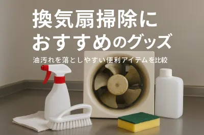 換気扇掃除におすすめのグッズ｜油汚れを落としやすい便利アイテムを比較