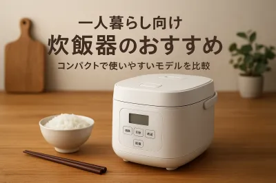 一人暮らし向け炊飯器のおすすめ｜コンパクトで使いやすいモデルを比較