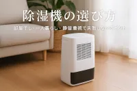 除湿機の選び方｜部屋干し・一人暮らし・静音重視で失敗しないポイント