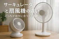 サーキュレーターと扇風機の違い｜どっちが自分に合うかを比較