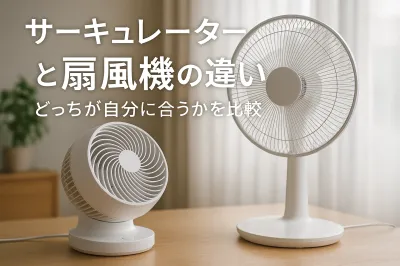 サーキュレーターと扇風機の違い｜どっちが自分に合うかを比較