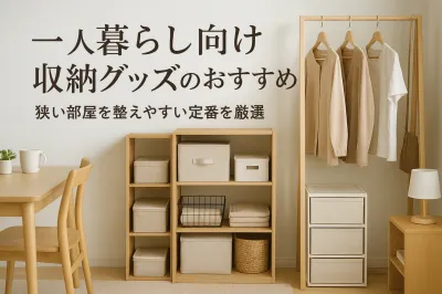 一人暮らし向け収納グッズのおすすめ｜狭い部屋を整えやすい定番を厳選