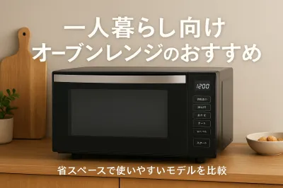 一人暮らし向けオーブンレンジのおすすめ｜省スペースで使いやすいモデルを比較
