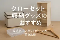 クローゼット収納グッズのおすすめ｜収納ケース・吊り下げ・ハンガー系を比較