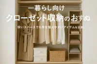 一人暮らし向けクローゼット収納のおすすめ｜狭いスペースでも服を整えやすいアイテムを比較
