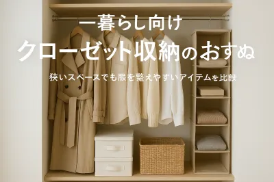 一人暮らし向けクローゼット収納のおすすめ｜狭いスペースでも服を整えやすいアイテムを比較