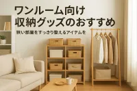 ワンルーム向け収納グッズのおすすめ｜狭い部屋をすっきり整えるアイテムを紹介
