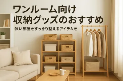 ワンルーム向け収納グッズのおすすめ｜狭い部屋をすっきり整えるアイテムを紹介