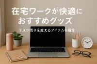 在宅ワークが快適になるおすすめグッズ｜デスク周りを整えるアイテムを紹介（全般）
