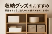 収納グッズのおすすめ｜部屋をすっきり整えやすい便利アイテムを紹介（全般）