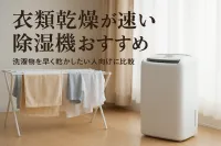 衣類乾燥が速い除湿機おすすめ｜洗濯物を早く乾かしたい人向けに比較