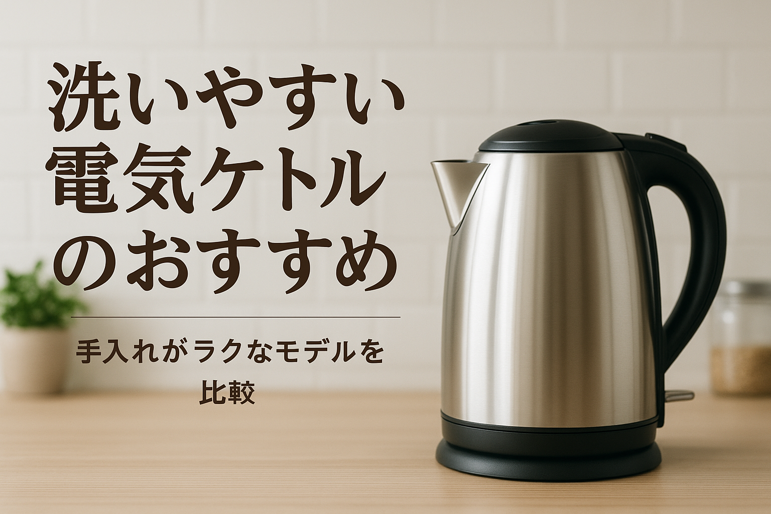 洗いやすい電気ケトルのおすすめ|手入れがラクなモデルを比較