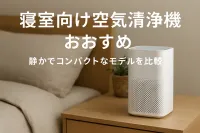 寝室向け空気清浄機のおすすめ｜静かでコンパクトなモデルを比較