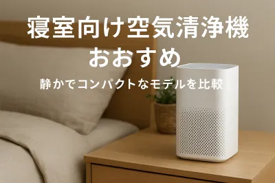 寝室向け空気清浄機のおすすめ｜静かでコンパクトなモデルを比較