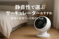 静音性で選ぶサーキュレーターおすすめ｜寝室や在宅ワーク向けにも比較