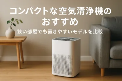 コンパクトな空気清浄機のおすすめ｜狭い部屋でも置きやすいモデルを比較