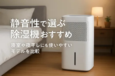静音性で選ぶ除湿機おすすめ｜寝室や夜干しにも使いやすいモデルを比較