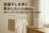 部屋干しを早く乾かしたい人向け便利グッズおすすめ｜時短に役立つアイテムを紹介