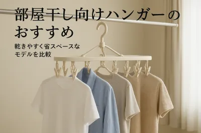 部屋干し向けハンガーのおすすめ｜乾きやすく省スペースなモデルを比較