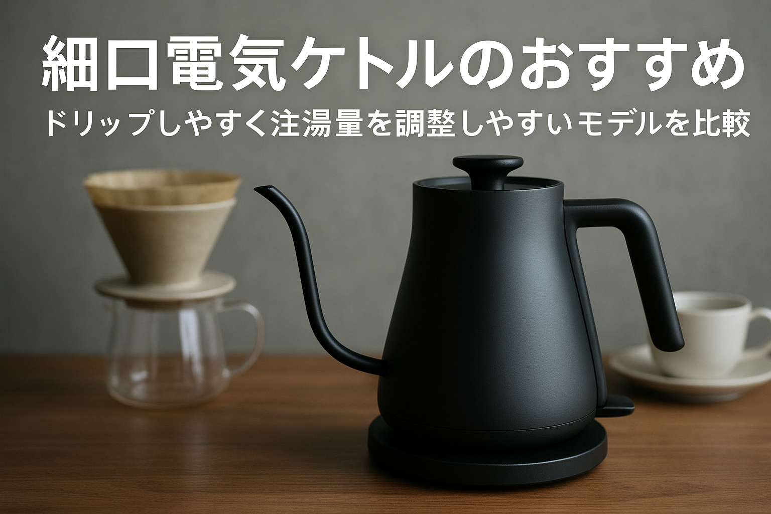 細口電気ケトルのおすすめ｜ドリップしやすく注湯量を調整しやすいモデルを比較