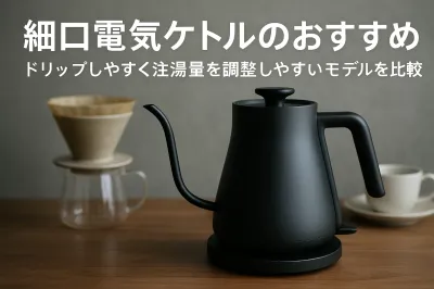 細口電気ケトルのおすすめ｜ドリップしやすく注湯量を調整しやすいモデルを比較
