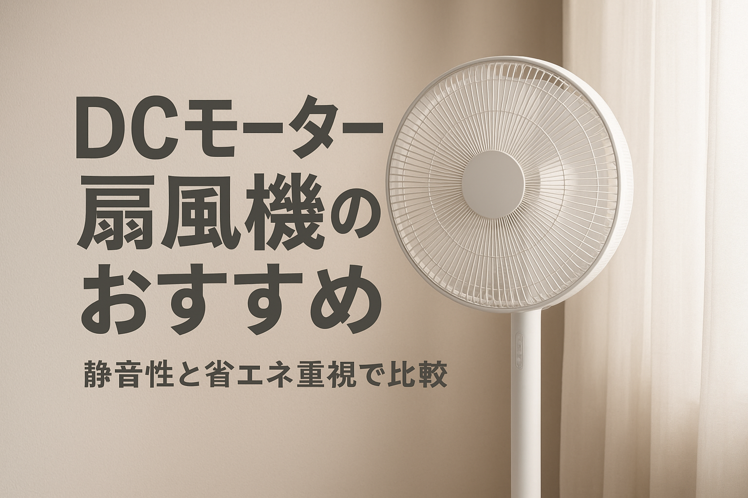 DCモーター扇風機のおすすめ｜静音性と省エネ重視で比較
