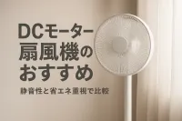 DCモーター扇風機のおすすめ｜静音性と省エネ重視で比較
