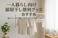 一人暮らし向け部屋干し便利グッズおすすめ｜省スペースで使いやすいアイテムを紹介