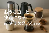 おうちコーヒーが快適になるおすすめグッズまとめ