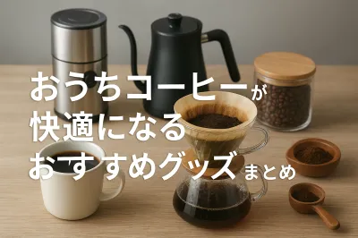 おうちコーヒーが快適になるおすすめグッズまとめ