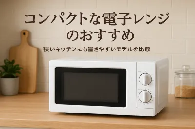 コンパクトな電子レンジのおすすめ｜狭いキッチンにも置きやすいモデルを比較