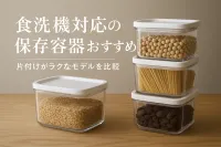 食洗機対応の保存容器おすすめ｜片付けがラクなモデルを比較