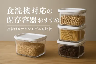 食洗機対応の保存容器おすすめ｜片付けがラクなモデルを比較