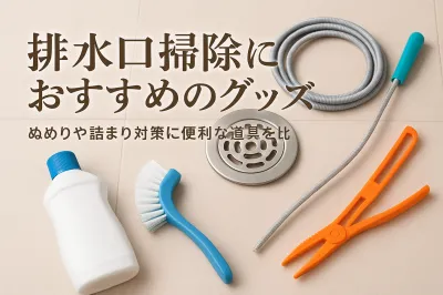 排水口掃除におすすめのグッズ｜ぬめりや詰まり対策に便利な道具を比較