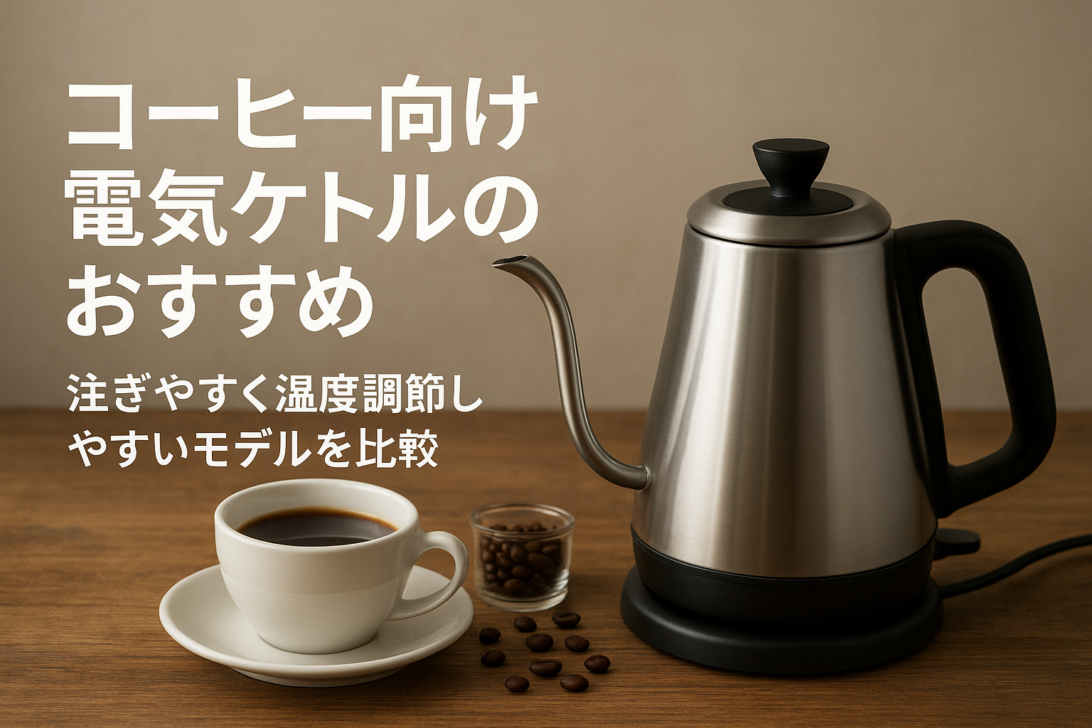 コーヒー向け電気ケトルのおすすめ｜注ぎやすく温度調節しやすいモデルを比較