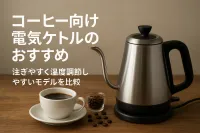 コーヒー向け電気ケトルのおすすめ｜注ぎやすく温度調節しやすいモデルを比較