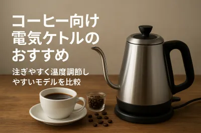 コーヒー向け電気ケトルのおすすめ｜注ぎやすく温度調節しやすいモデルを比較