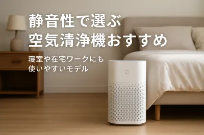 静音性で選ぶ空気清浄機おすすめ｜寝室や在宅ワークにも使いやすいモデル