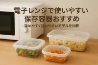 電子レンジで使いやすい保存容器おすすめ｜温めやすく扱いやすいモデルを比較