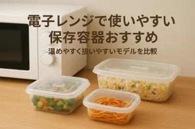 電子レンジで使いやすい保存容器おすすめ｜温めやすく扱いやすいモデルを比較