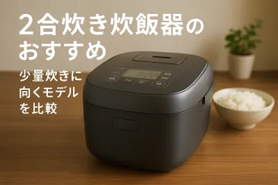 2合炊き炊飯器のおすすめ｜少量炊きに向くモデルを比較