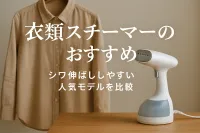 衣類スチーマーのおすすめ｜シワ伸ばししやすい人気モデルを比較