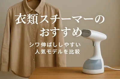 衣類スチーマーのおすすめ｜シワ伸ばししやすい人気モデルを比較