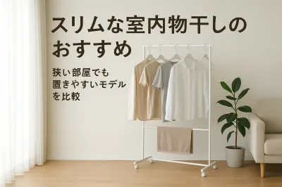 スリムな室内物干しのおすすめ｜狭い部屋でも置きやすいモデルを比較