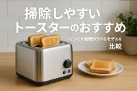 掃除しやすいトースターのおすすめ｜パンくず処理がラクなモデルを比較