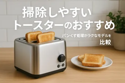 掃除しやすいトースターのおすすめ｜パンくず処理がラクなモデルを比較